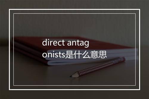 direct antagonists是什么意思