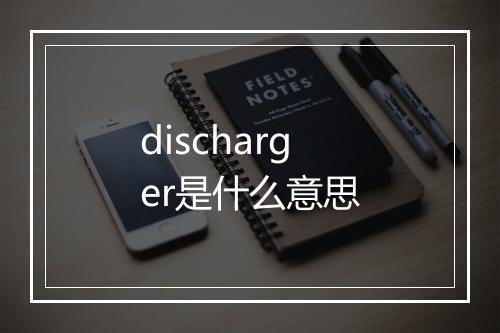 discharger是什么意思