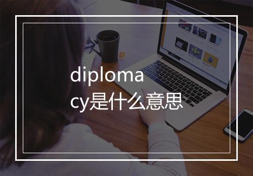 diplomacy是什么意思