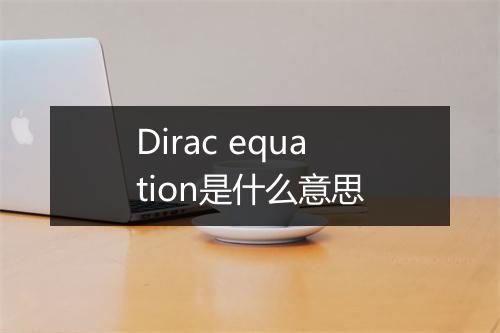 Dirac equation是什么意思