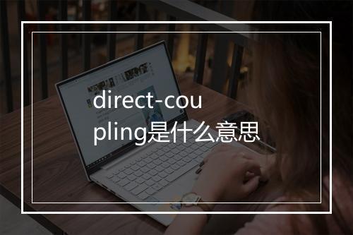 direct-coupling是什么意思