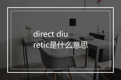 direct diuretic是什么意思