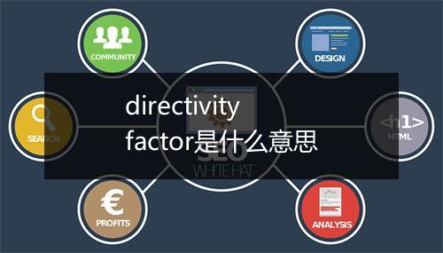 directivity factor是什么意思