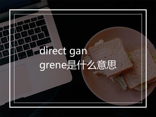 direct gangrene是什么意思