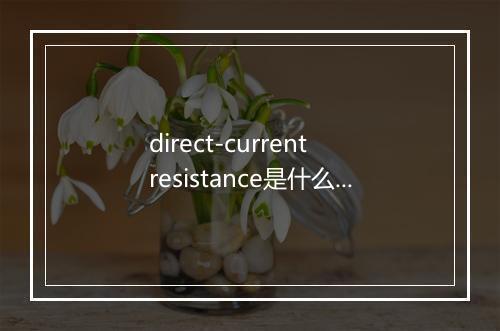 direct-current resistance是什么意思