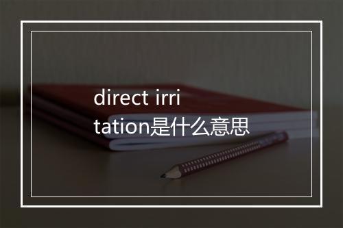 direct irritation是什么意思