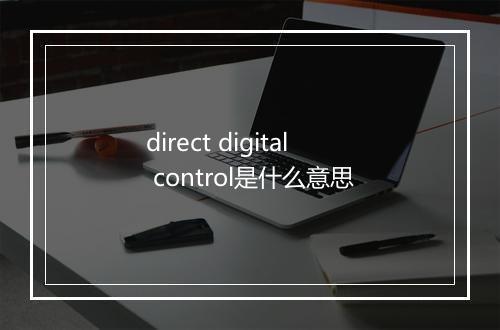 direct digital control是什么意思