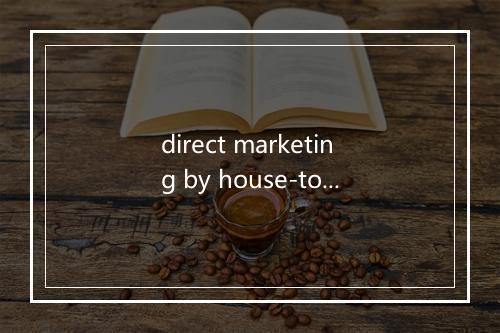 direct marketing by house-to-house selling是什么意思