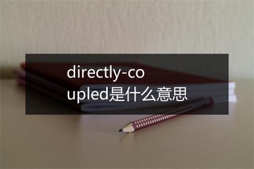 directly-coupled是什么意思