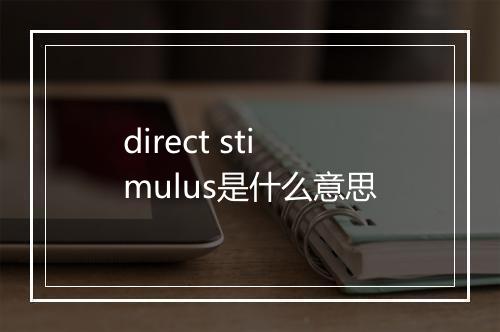 direct stimulus是什么意思