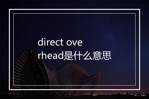 direct overhead是什么意思