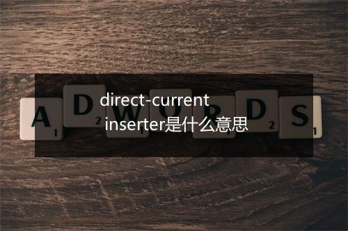 direct-current inserter是什么意思