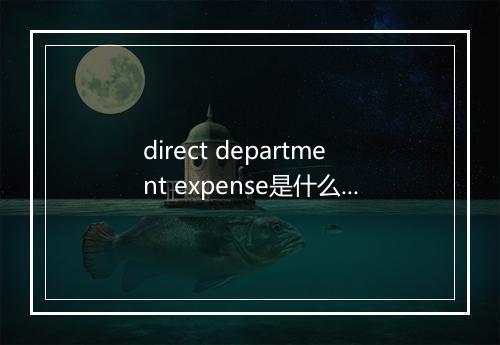 direct department expense是什么意思