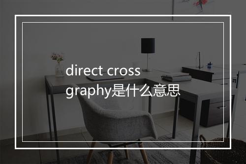 direct crossgraphy是什么意思