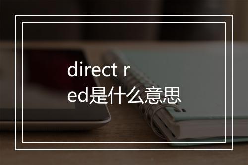 direct red是什么意思