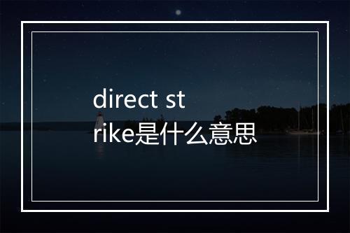 direct strike是什么意思