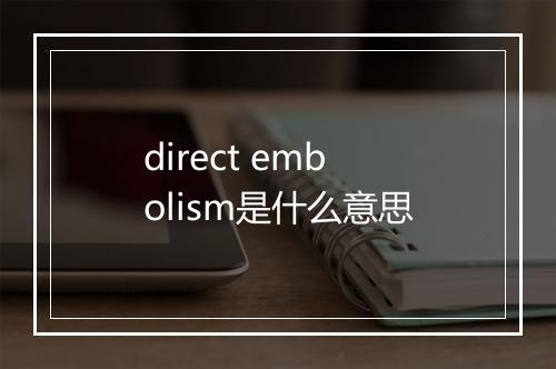 direct embolism是什么意思