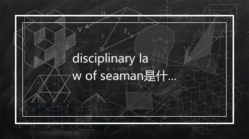 disciplinary law of seaman是什么意思