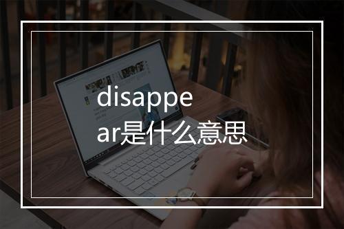 disappear是什么意思