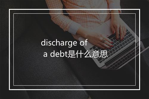 discharge of a debt是什么意思