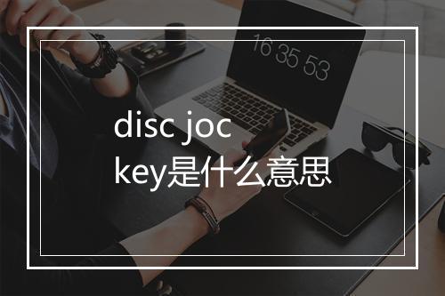 disc jockey是什么意思