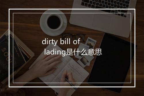 dirty bill of lading是什么意思