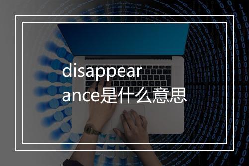 disappearance是什么意思