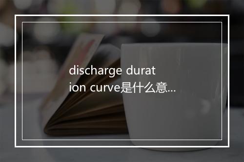 discharge duration curve是什么意思