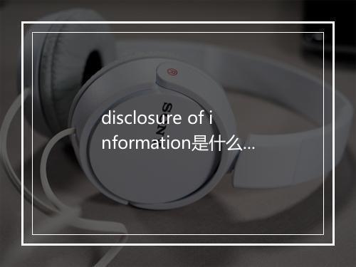 disclosure of information是什么意思