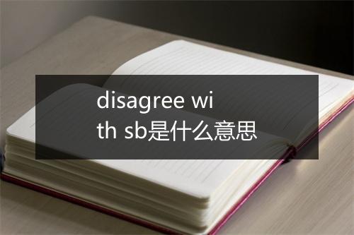 disagree with sb是什么意思