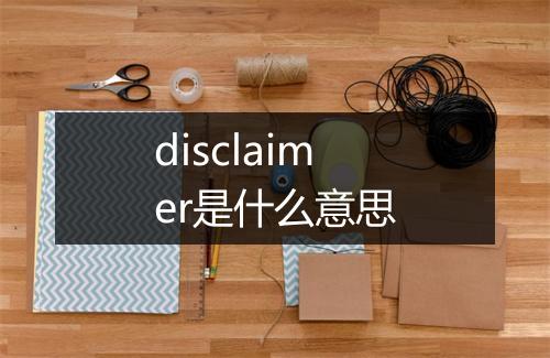 disclaimer是什么意思