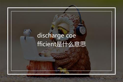 discharge coefficient是什么意思