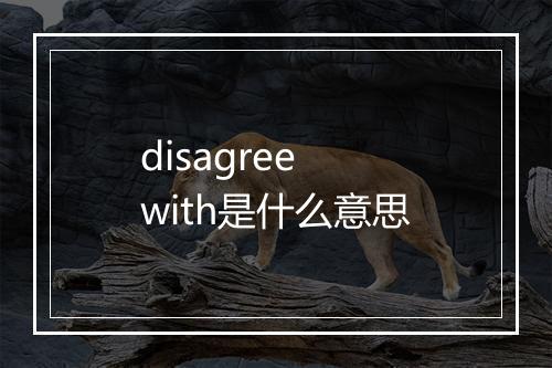 disagree with是什么意思