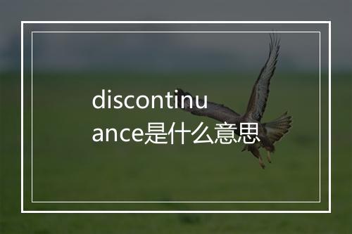 discontinuance是什么意思