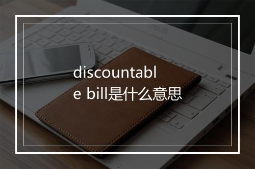 discountable bill是什么意思