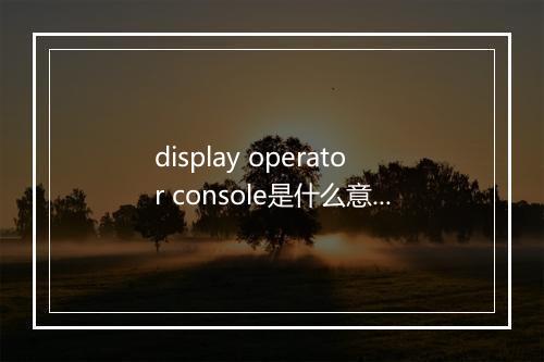 display operator console是什么意思