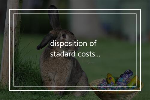 disposition of stadard costs variances是什么意思