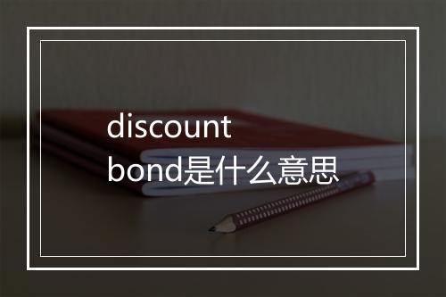 discount bond是什么意思