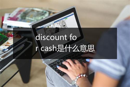 discount for cash是什么意思