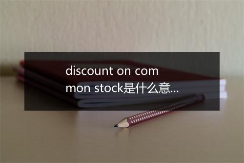 discount on common stock是什么意思