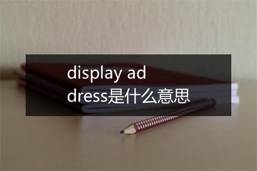 display address是什么意思