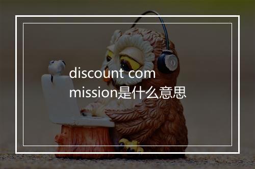 discount commission是什么意思