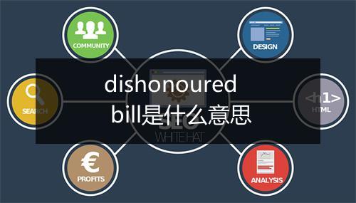 dishonoured bill是什么意思