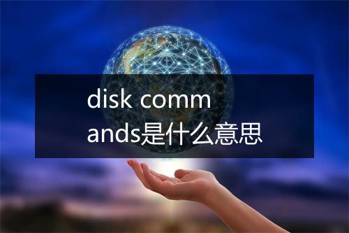 disk commands是什么意思