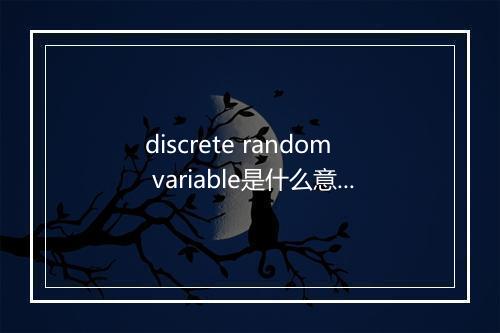 discrete random variable是什么意思