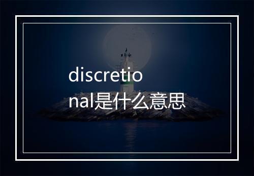 discretional是什么意思