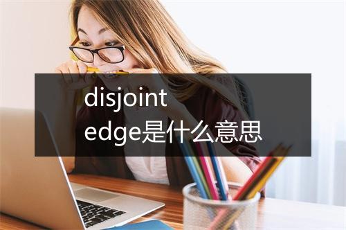 disjoint edge是什么意思