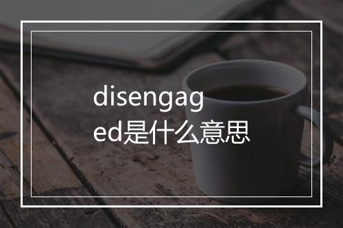 disengaged是什么意思