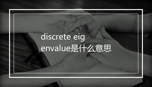 discrete eigenvalue是什么意思