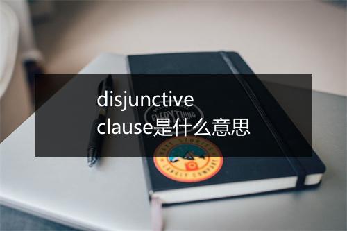 disjunctive clause是什么意思